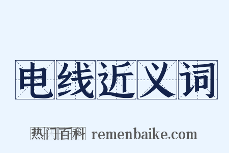 电线近义词是什么意思的图片